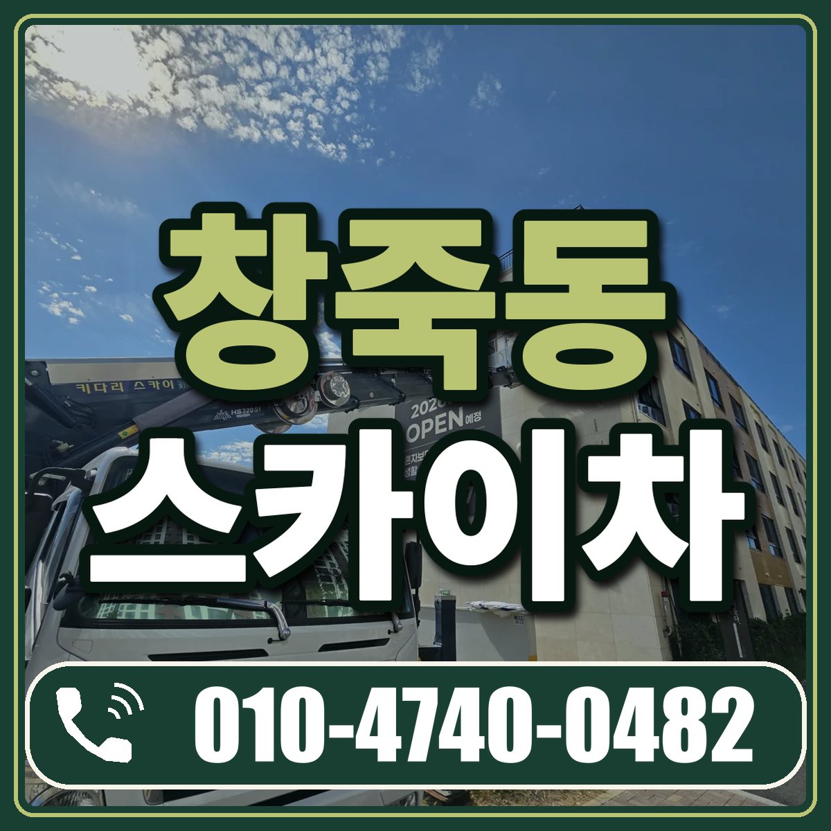 창죽동 스카이차 임대 상담 010-4740-0482