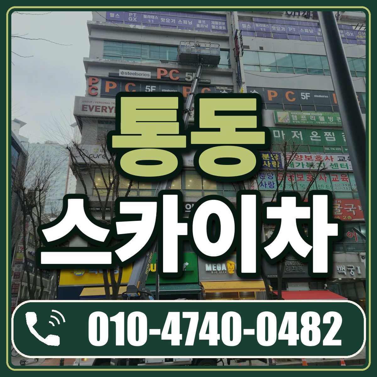 통동 스카이차 임대 상담 010-4740-0482