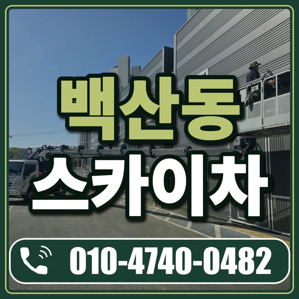 백산동 스카이차 임대 상담 010-4740-0482