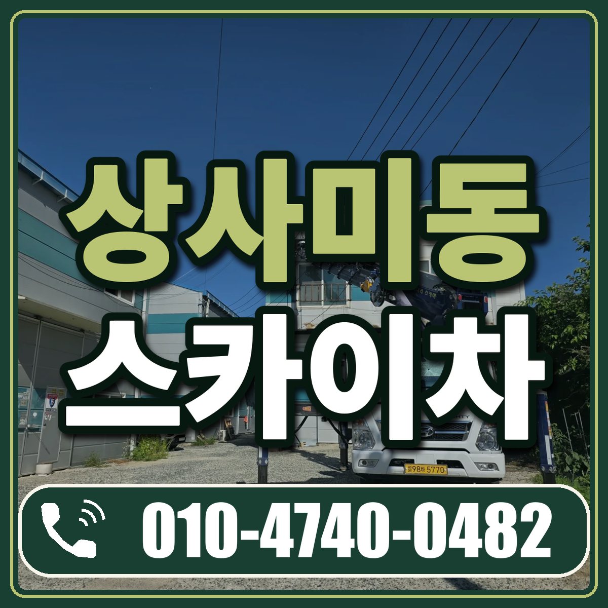 상사미동 스카이차 임대 상담 010-4740-0482
