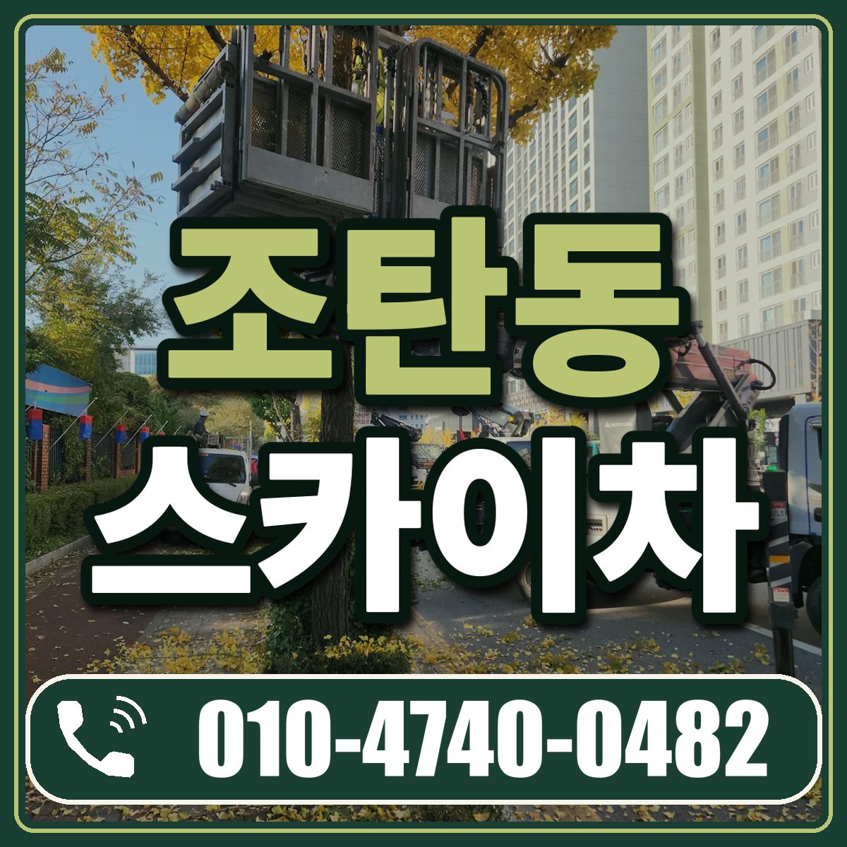 조탄동 스카이차 임대 상담 010-4740-0482