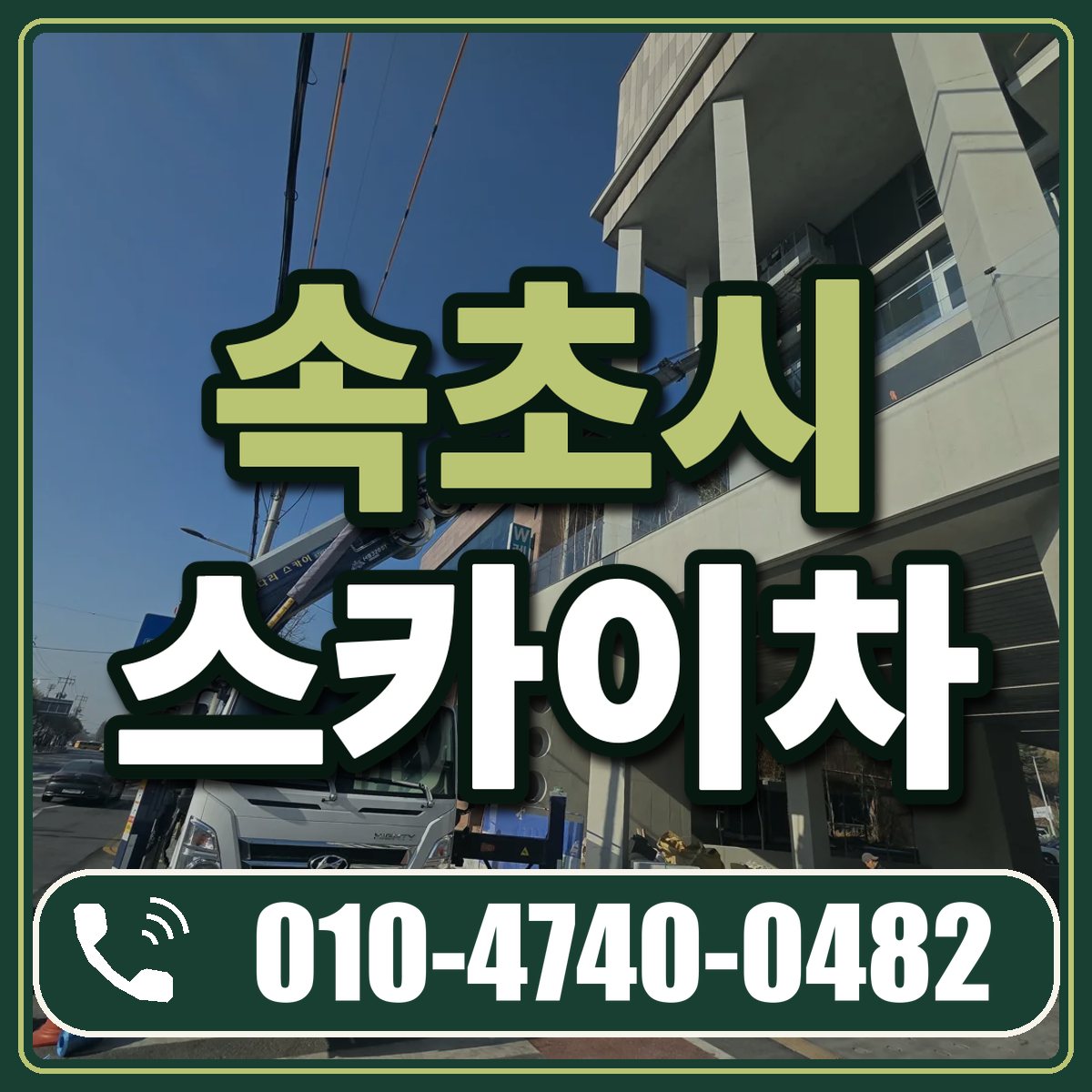 속초시 스카이차 임대 상담 010-4740-0482