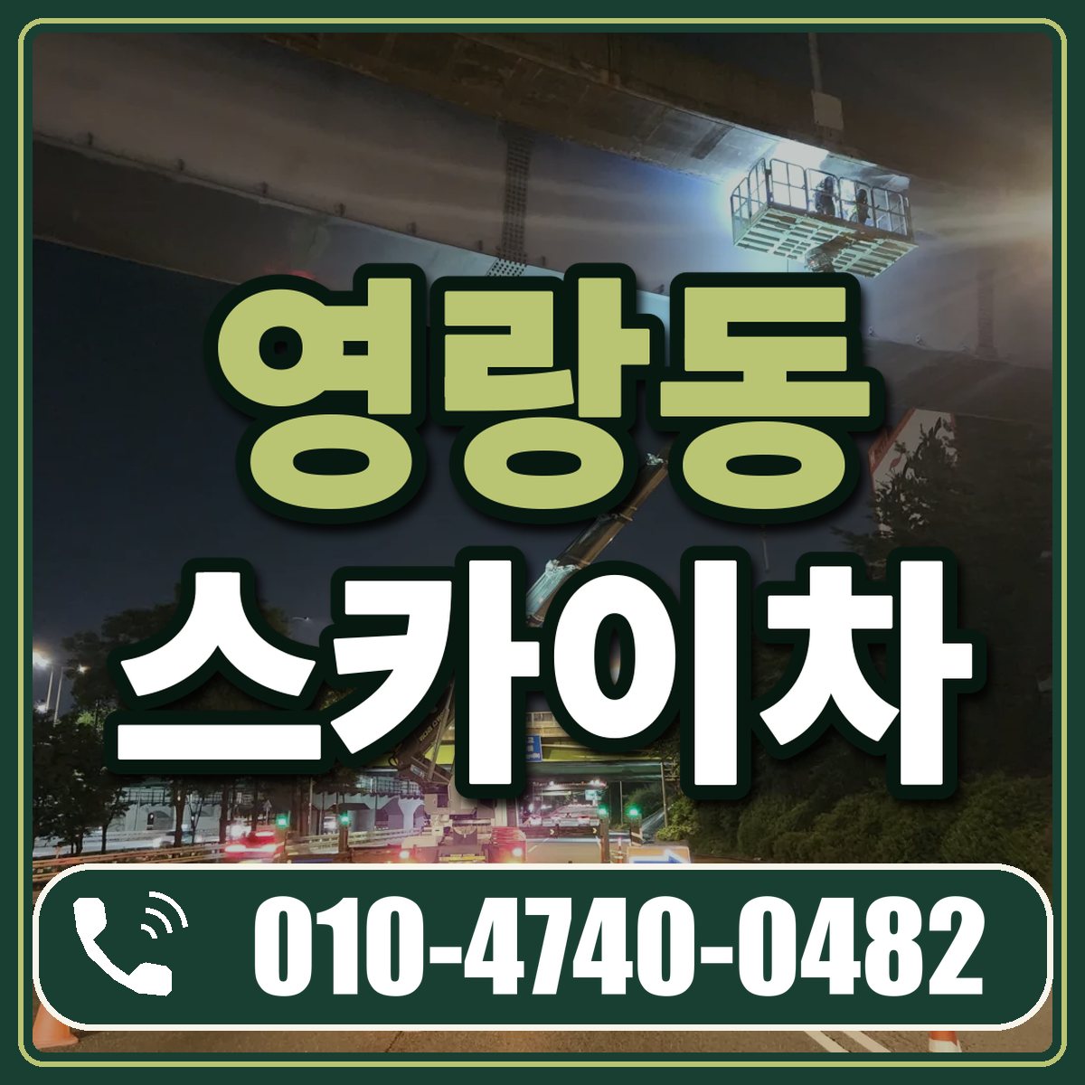 영랑동 스카이차 임대 상담 010-4740-0482