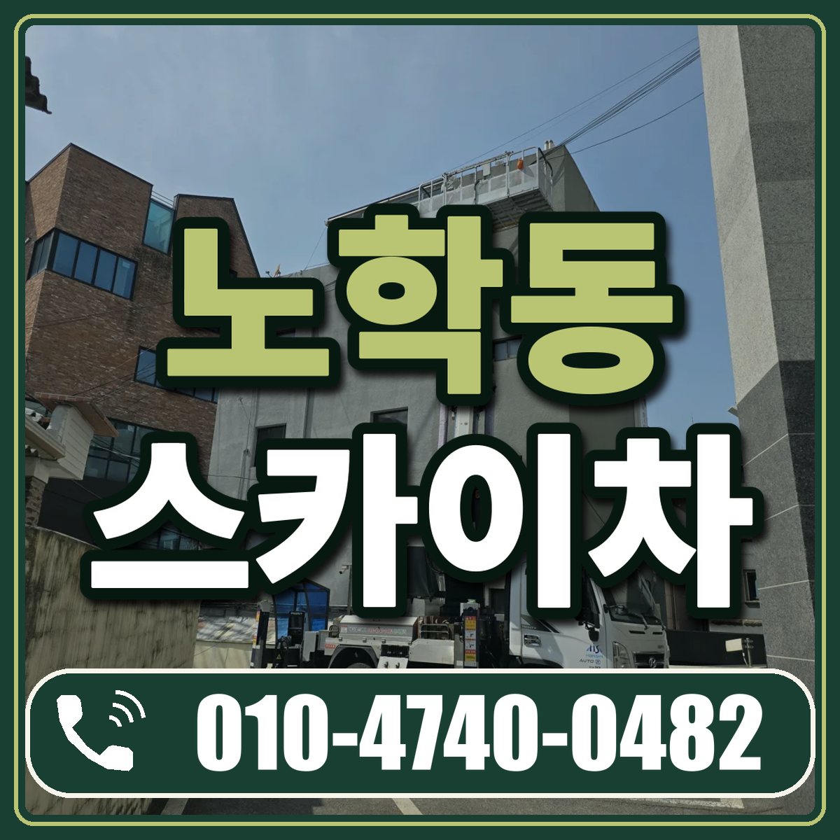 노학동 스카이차 임대 상담 010-4740-0482