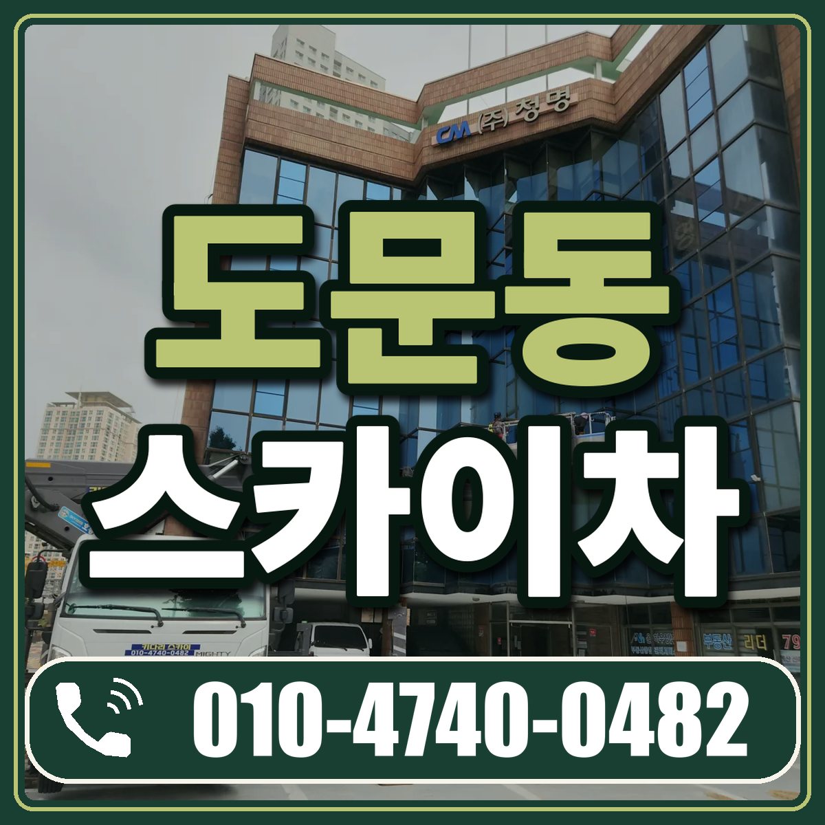 도문동 스카이차 임대 상담 010-4740-0482