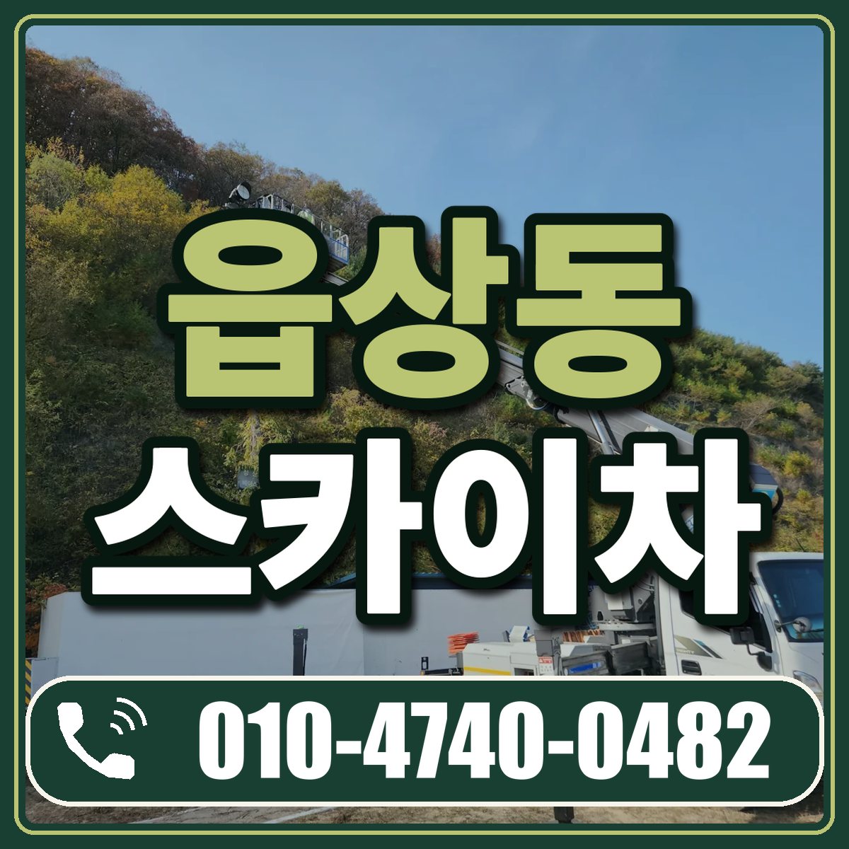 읍상동 스카이차 임대 상담 010-4740-0482