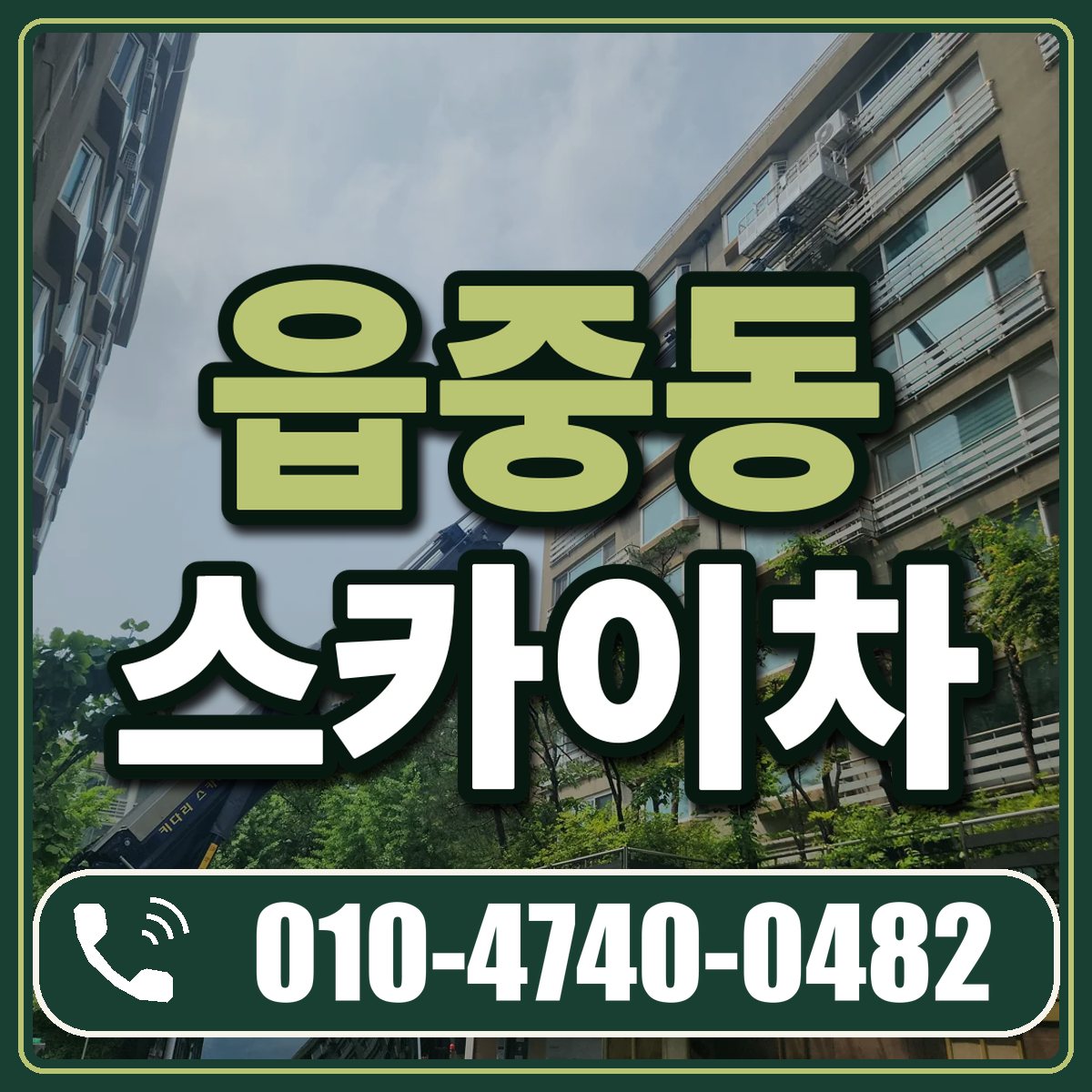 읍중동 스카이차 임대 상담 010-4740-0482