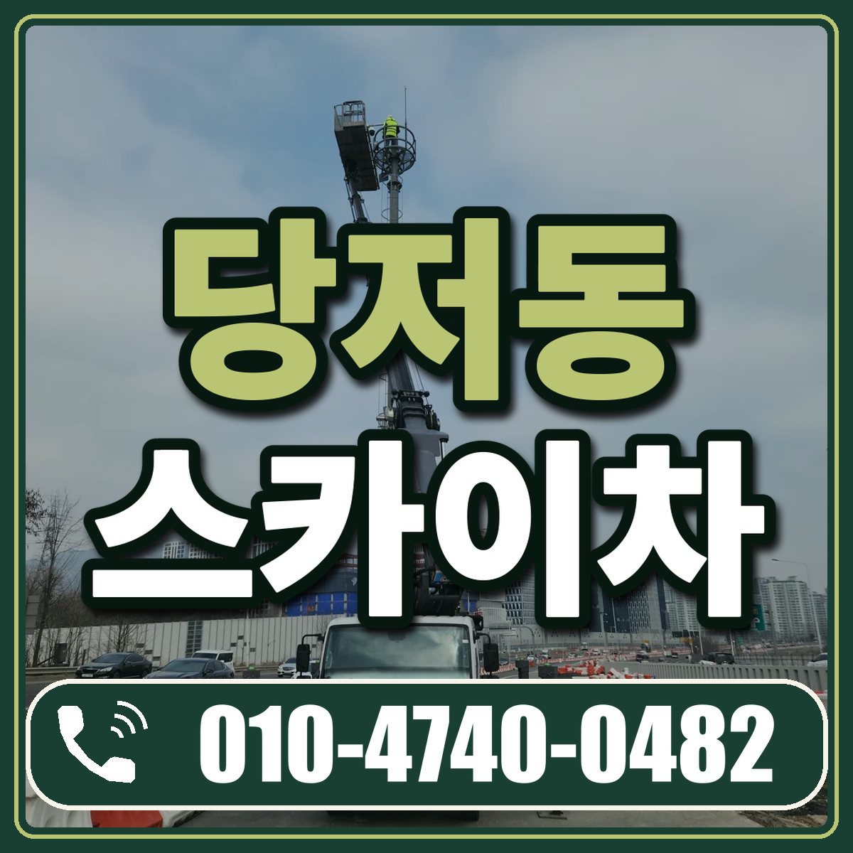 당저동 스카이차 임대 상담 010-4740-0482