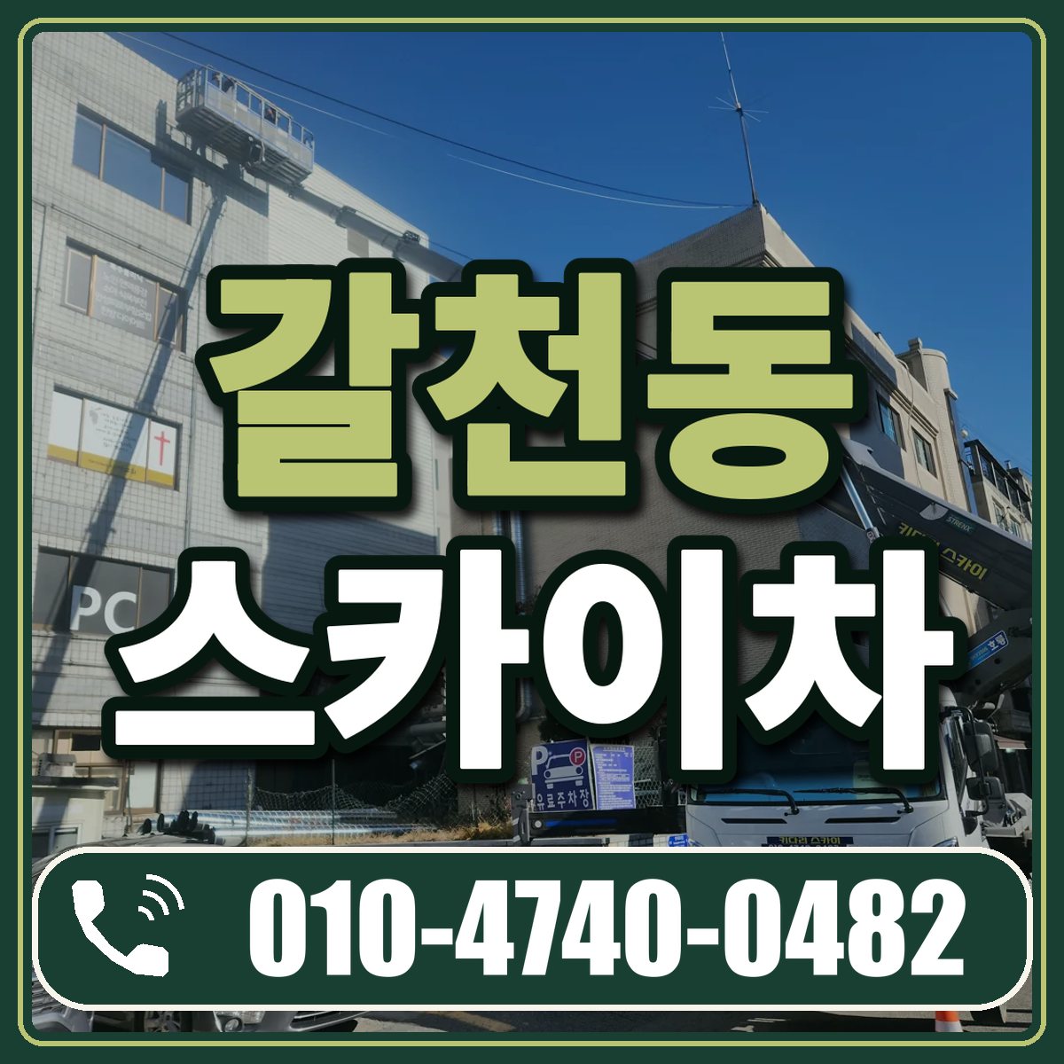 갈천동 스카이차 임대 상담 010-4740-0482