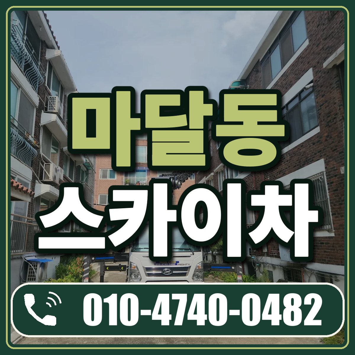 마달동 스카이차 임대 상담 010-4740-0482