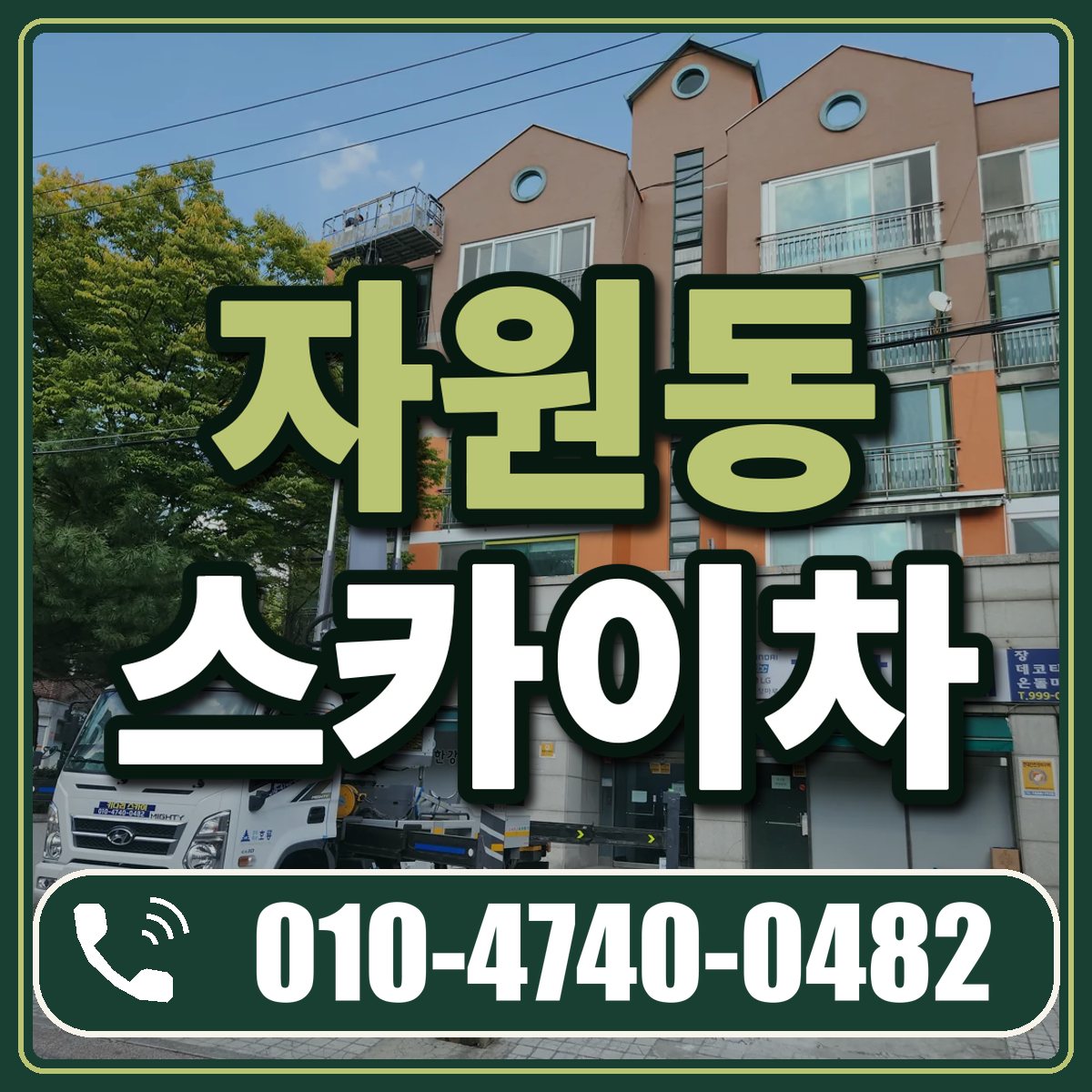 자원동 스카이차 임대 상담 010-4740-0482