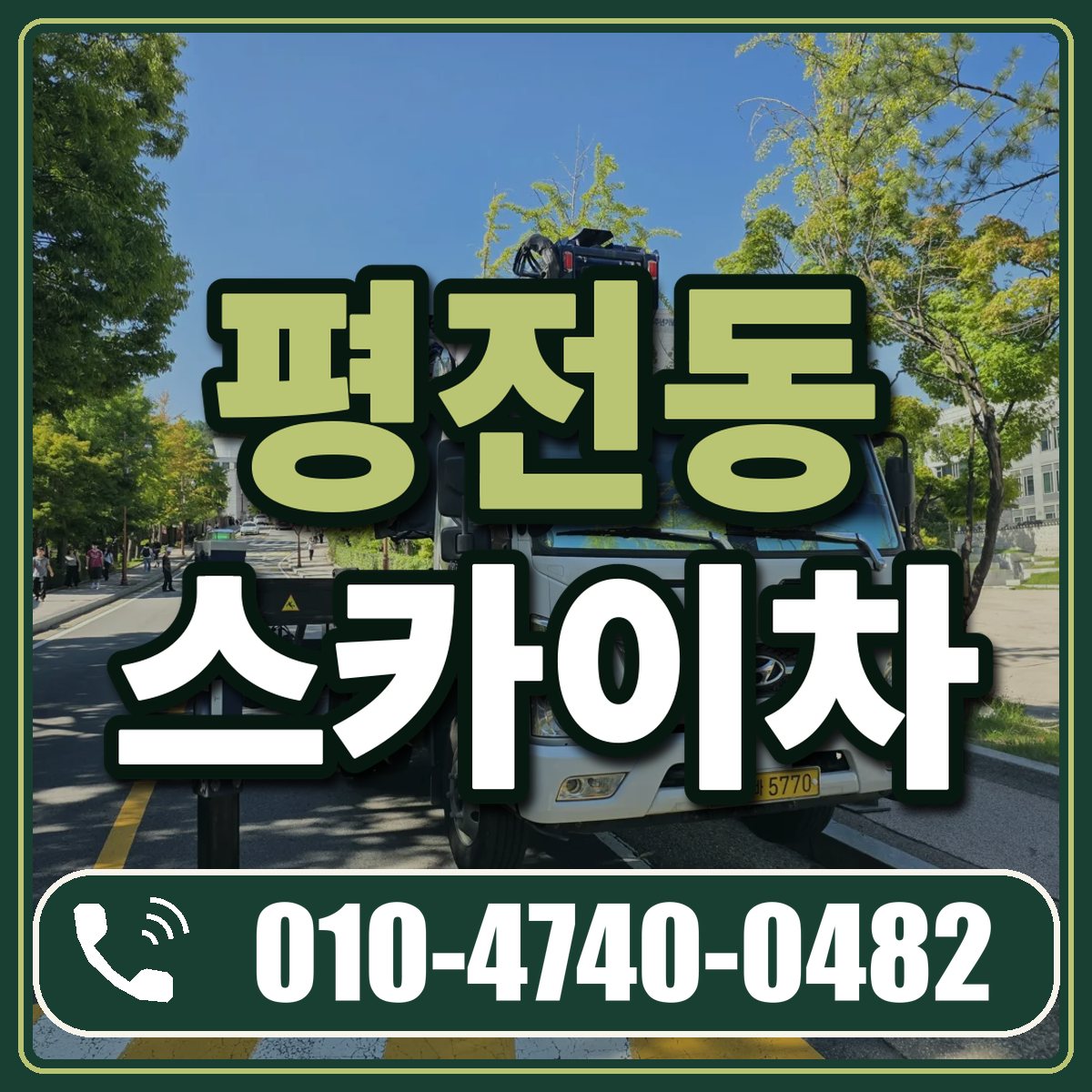 평전동 스카이차 임대 상담 010-4740-0482