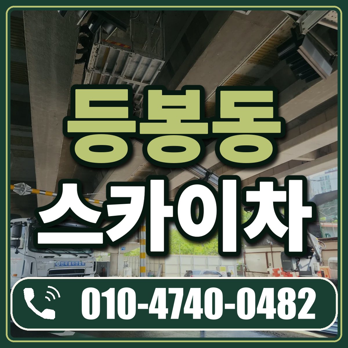 등봉동 스카이차 임대 상담 010-4740-0482