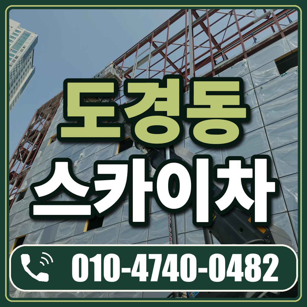 도경동 스카이차 임대 상담 010-4740-0482