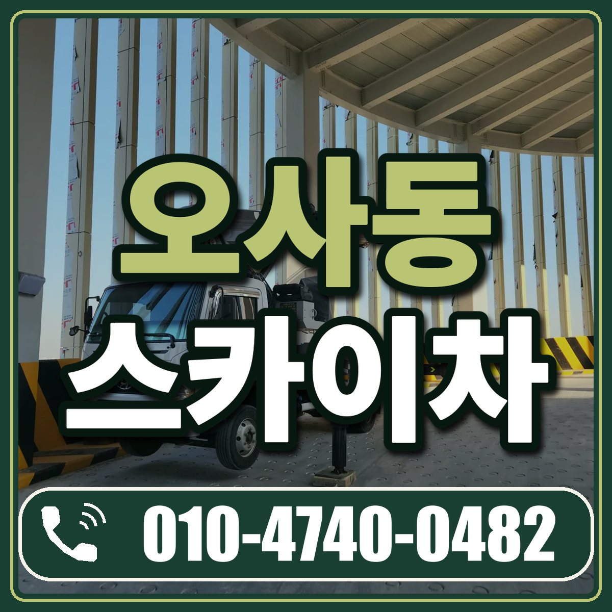 오사동 스카이차 임대 상담 010-4740-0482