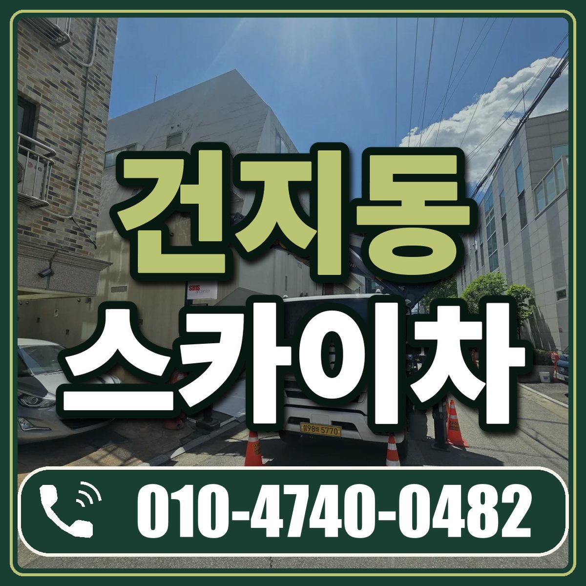 건지동 스카이차 임대 상담 010-4740-0482