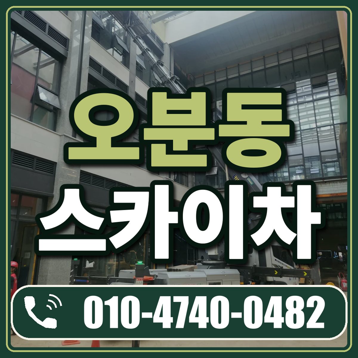오분동 스카이차 임대 상담 010-4740-0482
