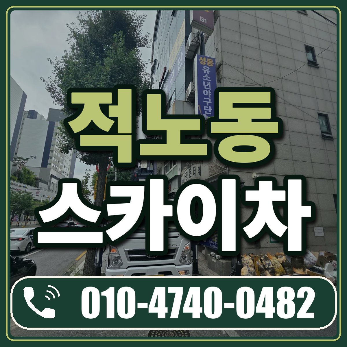 적노동 스카이차 임대 상담 010-4740-0482