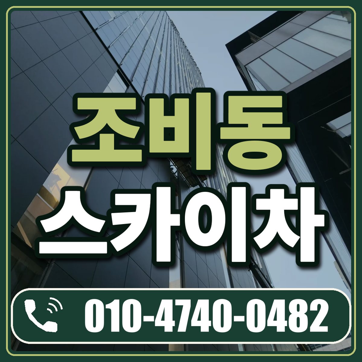 조비동 스카이차 임대 상담 010-4740-0482