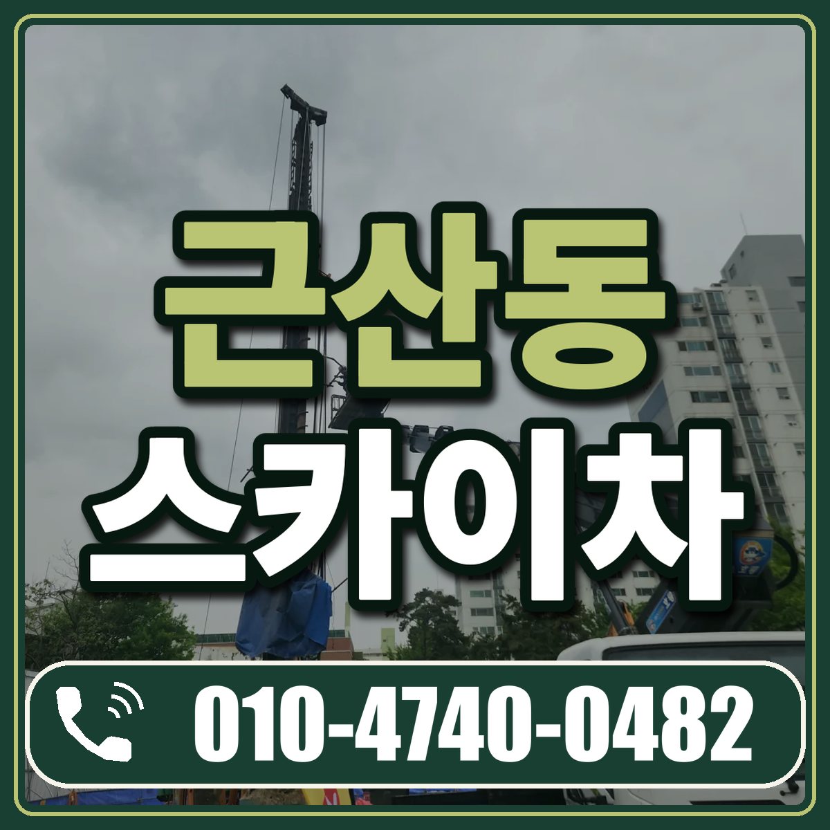 근산동 스카이차 임대 상담 010-4740-0482