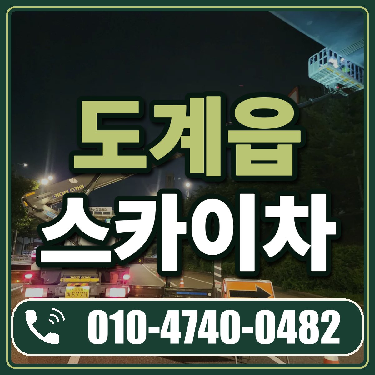 도계읍 스카이차 임대 상담 010-4740-0482