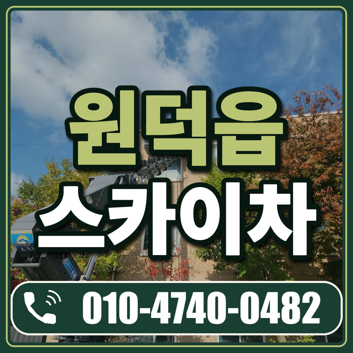 원덕읍 스카이차 임대 상담 010-4740-0482