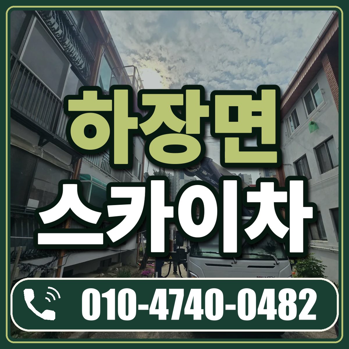 하장면 스카이차 임대 상담 010-4740-0482