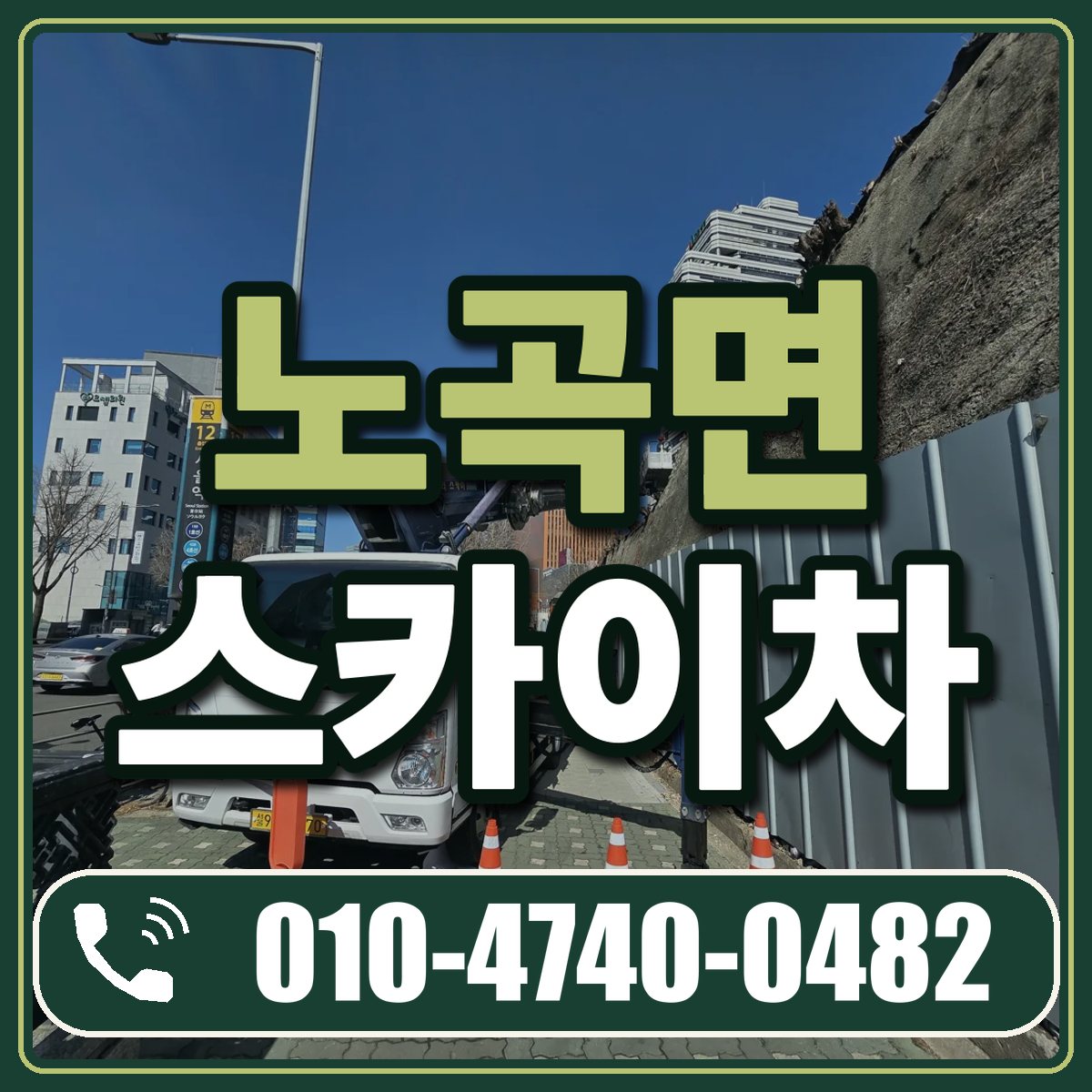 노곡면 스카이차 임대 상담 010-4740-0482