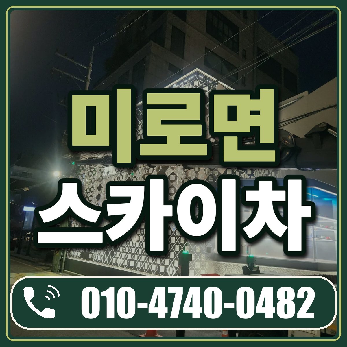 미로면 스카이차 임대 상담 010-4740-0482