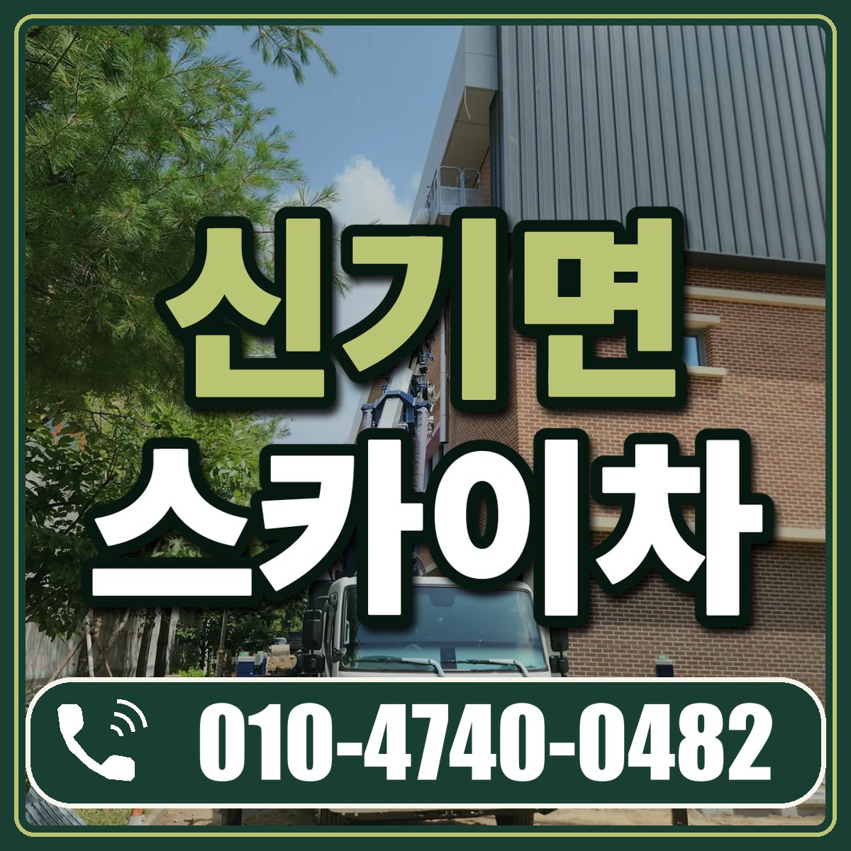 신기면 스카이차 임대 상담 010-4740-0482