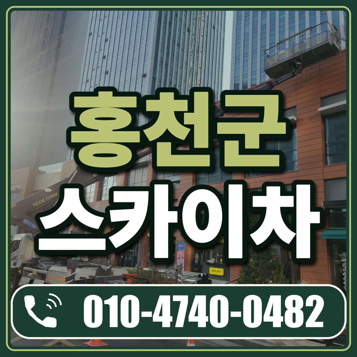 홍천군 스카이차 임대 상담 010-4740-0482