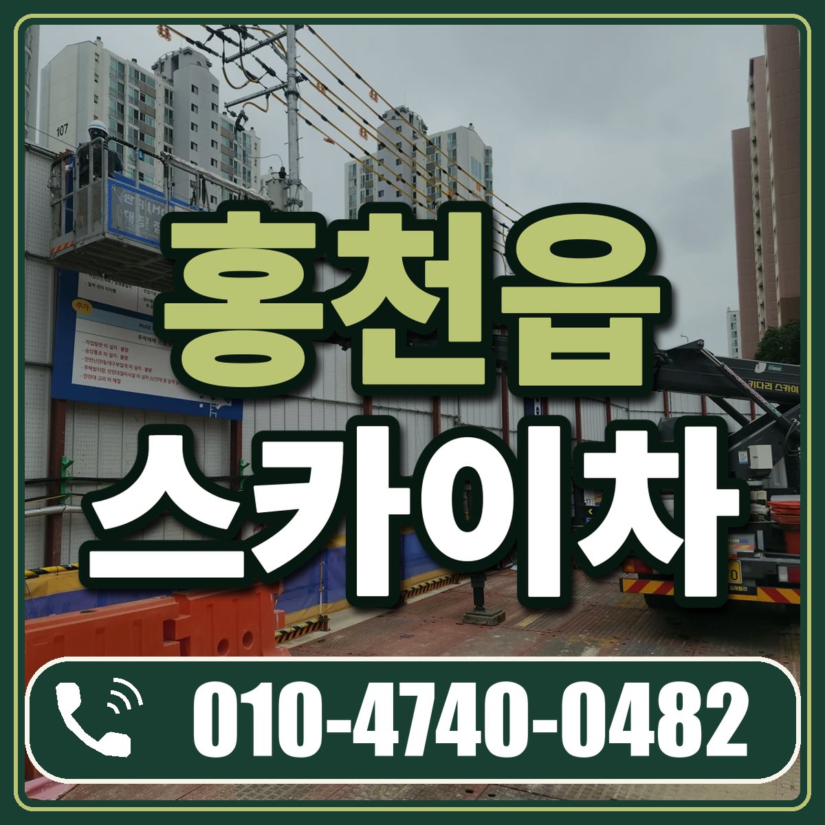 홍천읍 스카이차 임대 상담 010-4740-0482