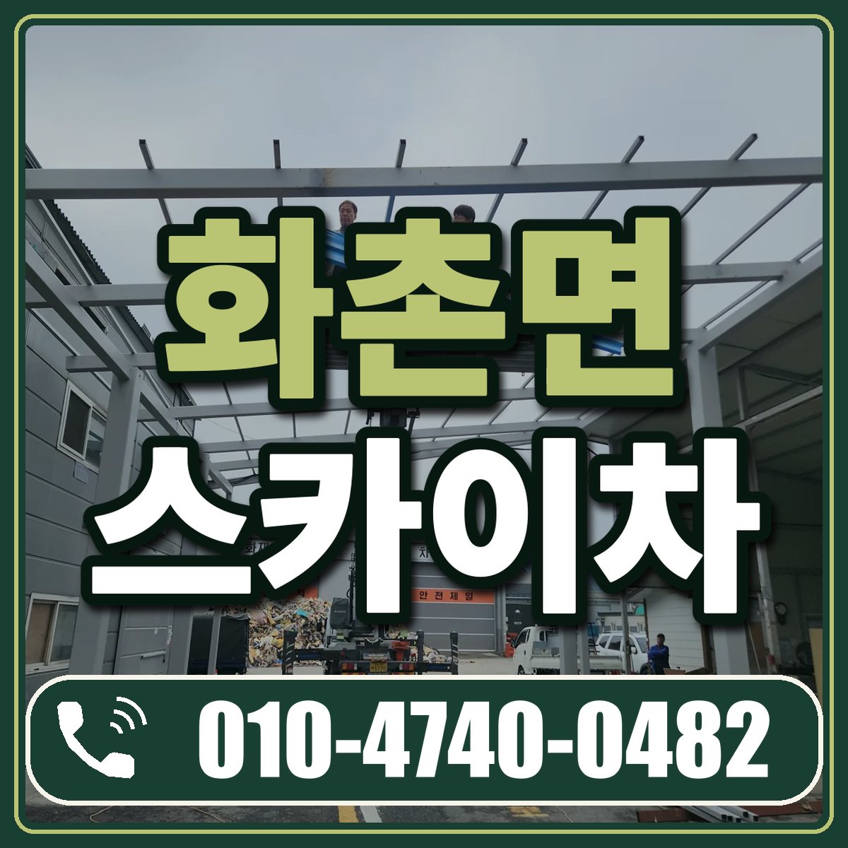 화촌면 스카이차 임대 상담 010-4740-0482