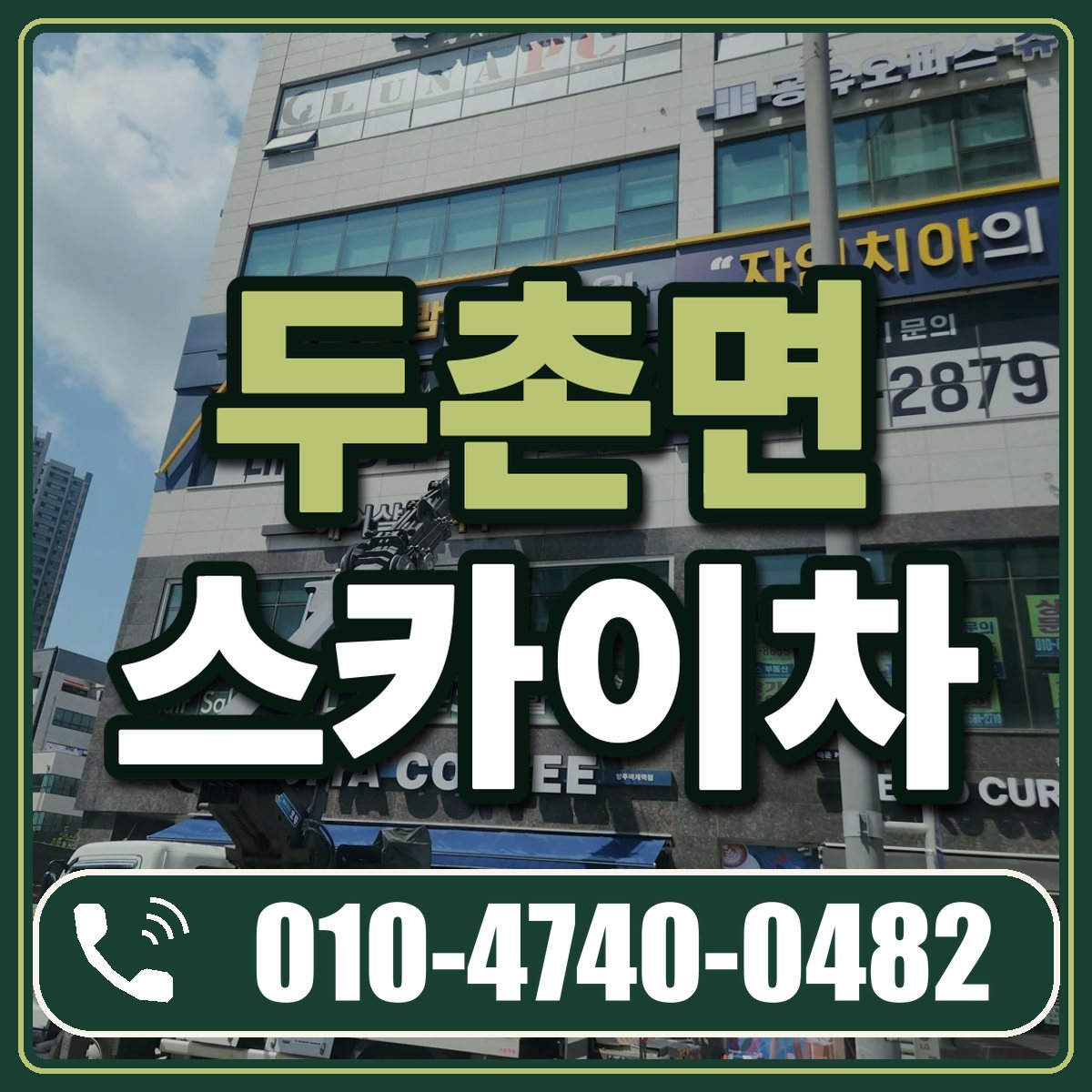 두촌면 스카이차 임대 상담 010-4740-0482