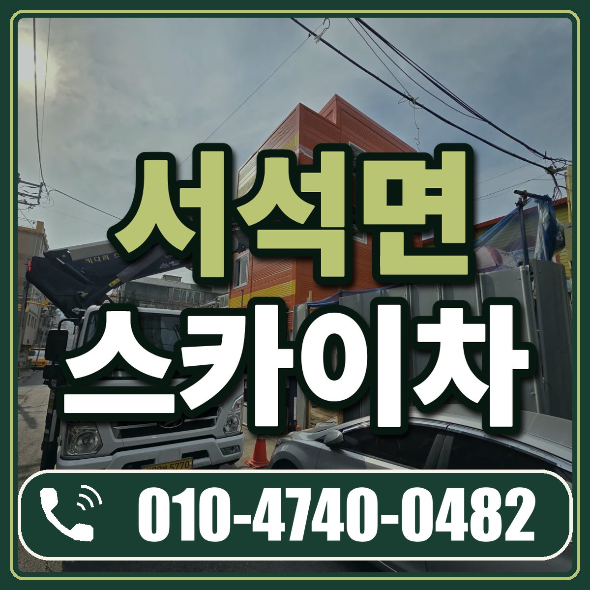 서석면 스카이차 임대 상담 010-4740-0482