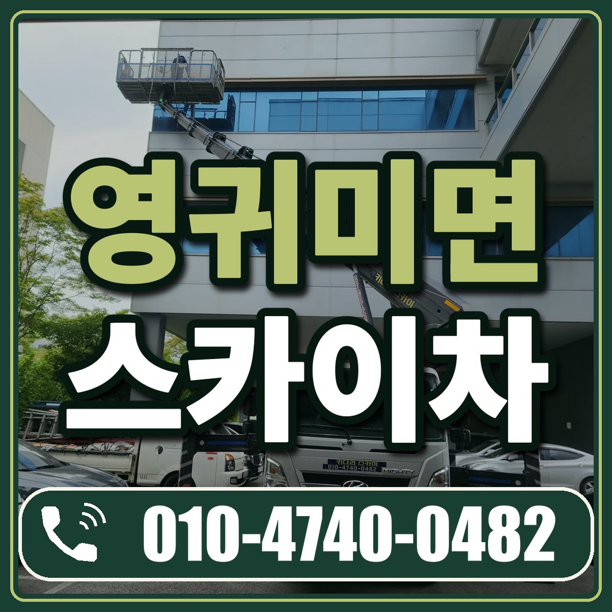 영귀미면 스카이차 임대 상담 010-4740-0482
