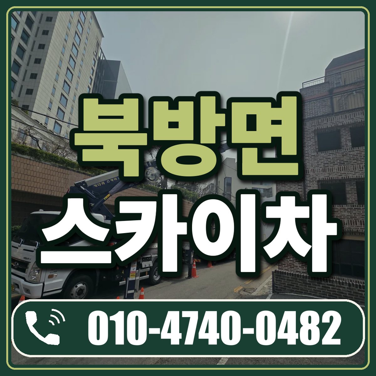북방면 스카이차 임대 상담 010-4740-0482