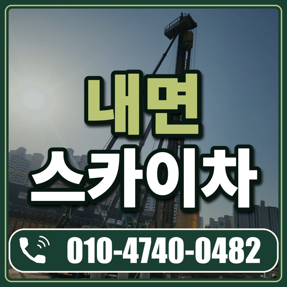 내면 스카이차 임대 상담 010-4740-0482