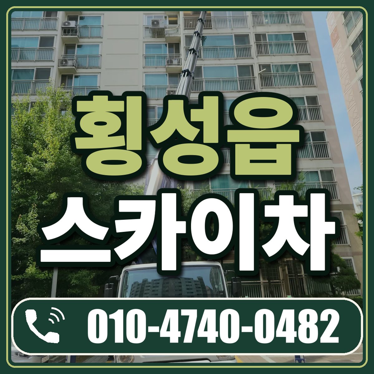 횡성읍 스카이차 임대 상담 010-4740-0482