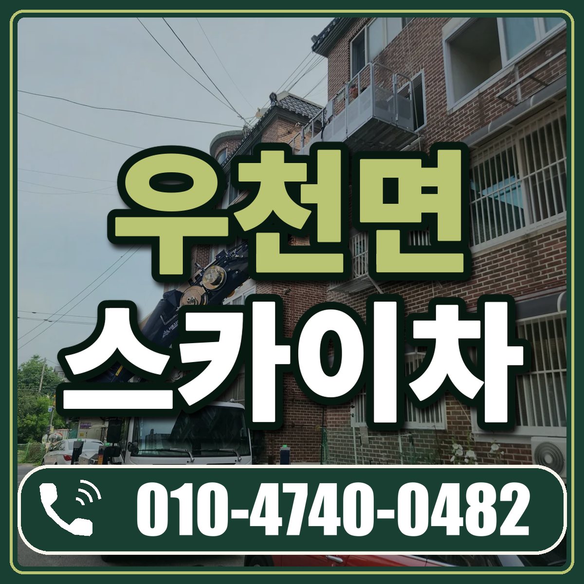 우천면 스카이차 임대 상담 010-4740-0482