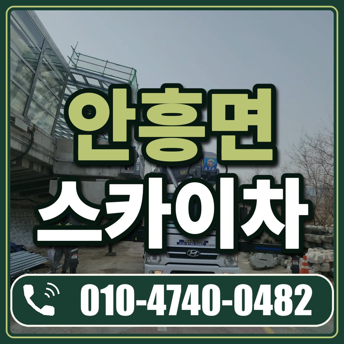안흥면 스카이차 임대 상담 010-4740-0482