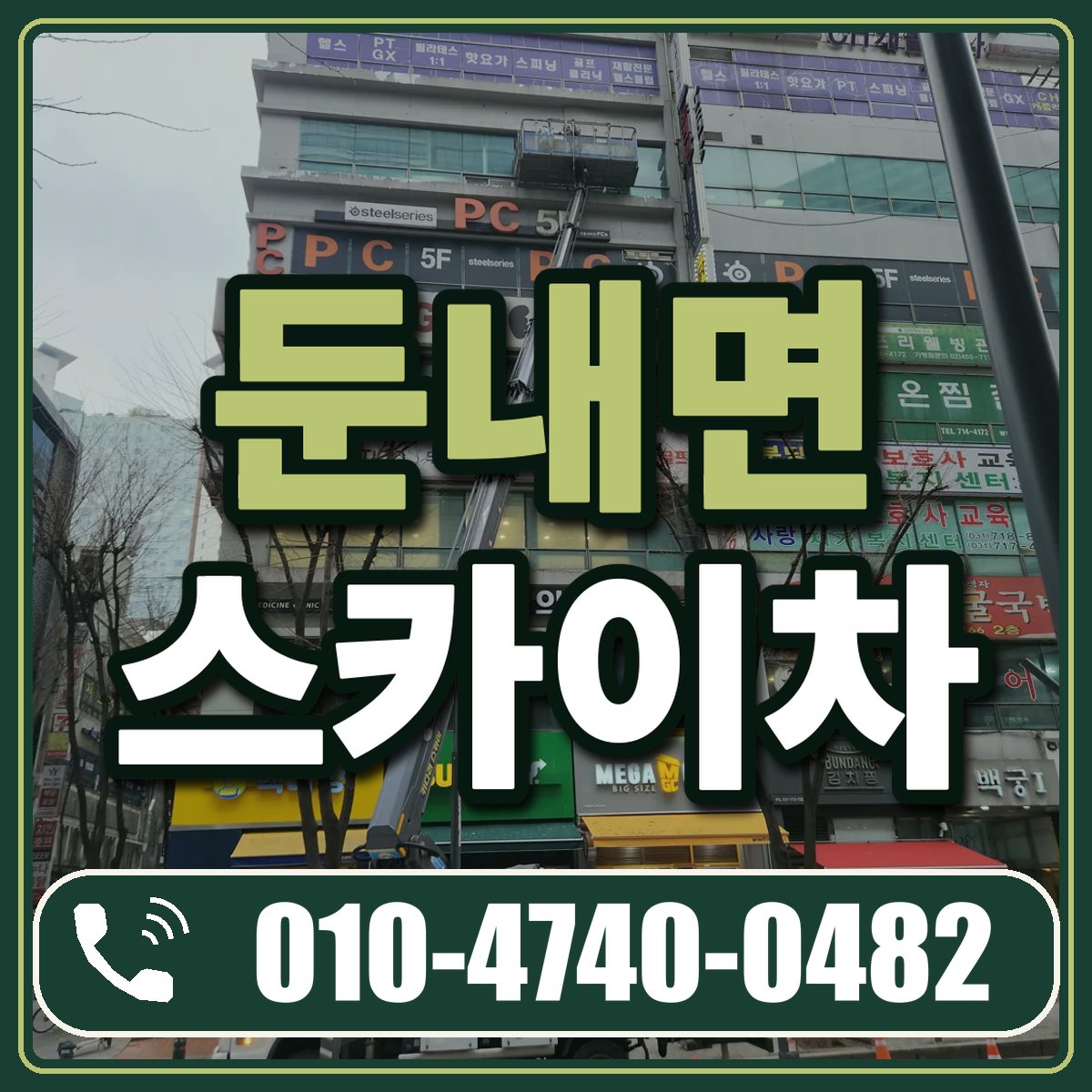 둔내면 스카이차 임대 상담 010-4740-0482