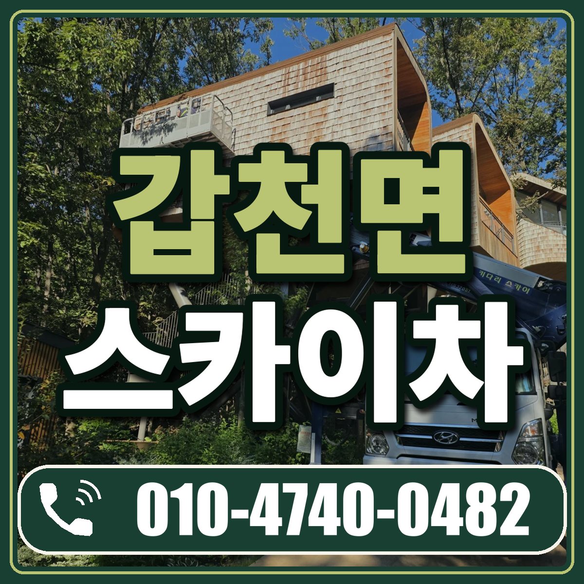 갑천면 스카이차 임대 상담 010-4740-0482