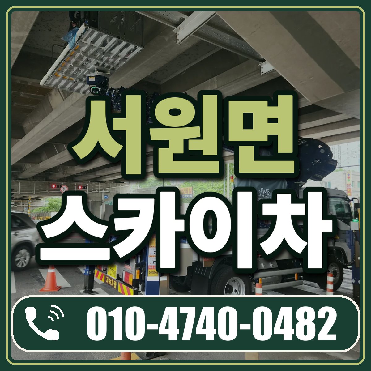 서원면 스카이차 임대 상담 010-4740-0482