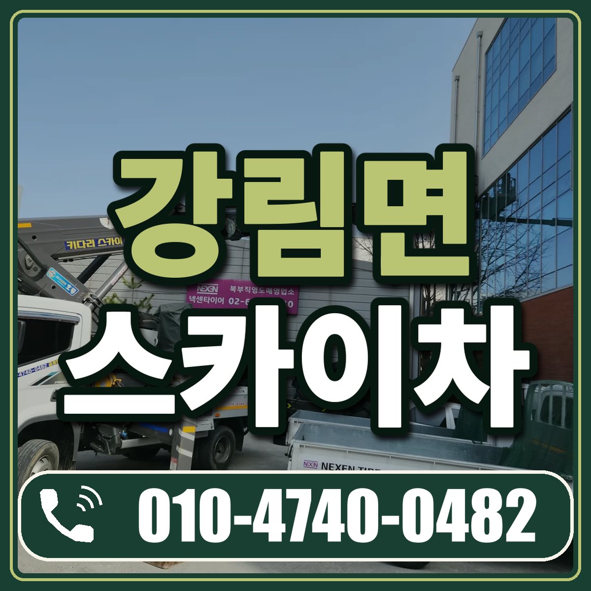 강림면 스카이차 임대 상담 010-4740-0482