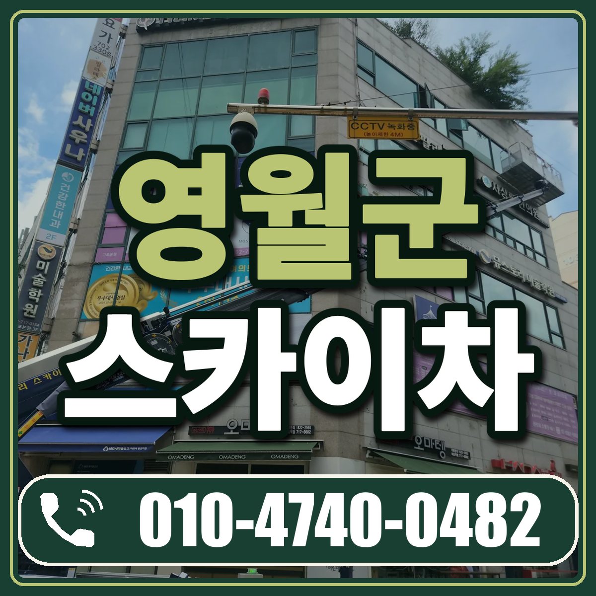 영월군 스카이차 임대 상담 010-4740-0482