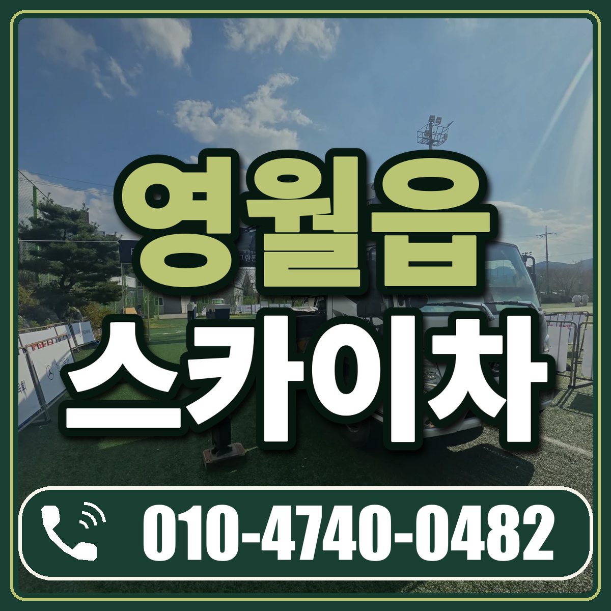 영월읍 스카이차 임대 상담 010-4740-0482