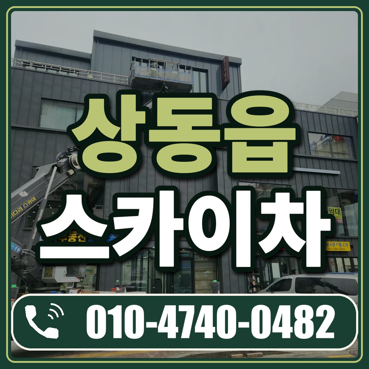 상동읍 스카이차 임대 상담 010-4740-0482