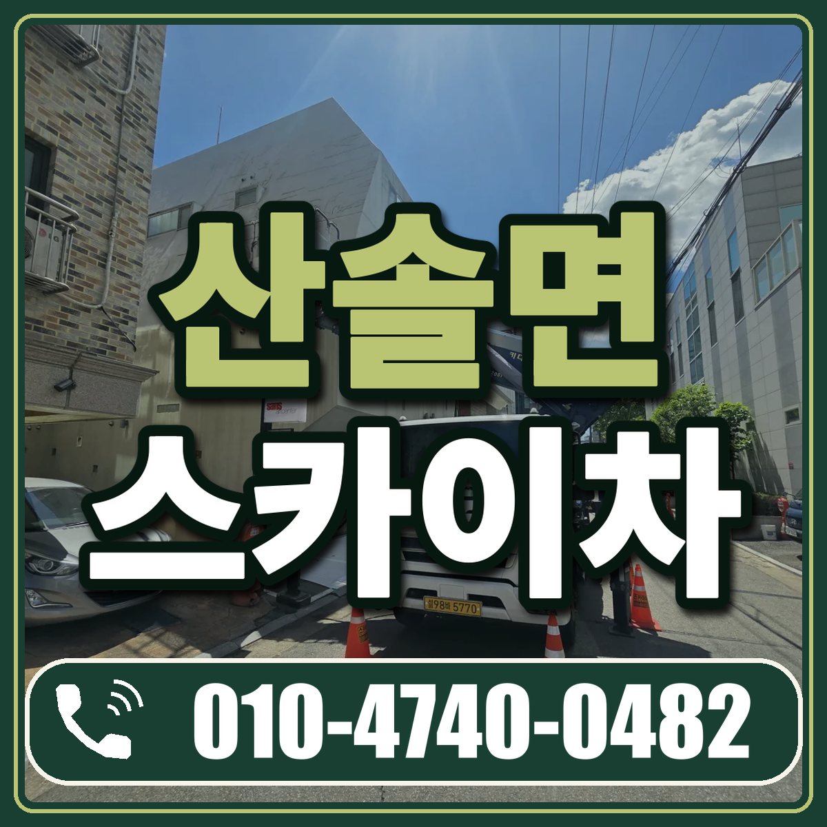 산솔면 스카이차 임대 상담 010-4740-0482