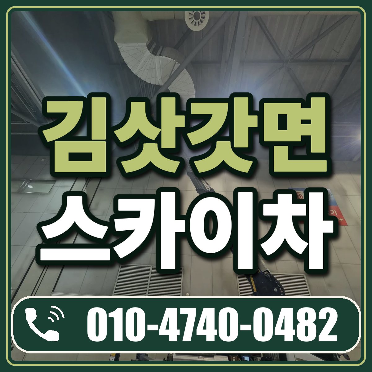 김삿갓면 스카이차 임대 상담 010-4740-0482